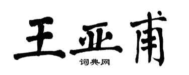 翁闿运王亚甫楷书个性签名怎么写