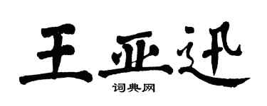 翁闿运王亚迅楷书个性签名怎么写