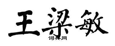 翁闿运王梁敏楷书个性签名怎么写