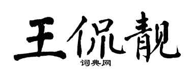 翁闿运王侃靓楷书个性签名怎么写