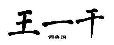翁闿运王一干楷书个性签名怎么写