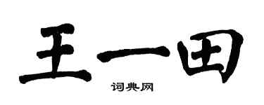 翁闿运王一田楷书个性签名怎么写