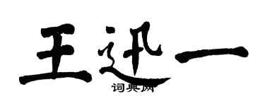 翁闿运王迅一楷书个性签名怎么写