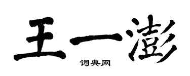 翁闿运王一澎楷书个性签名怎么写