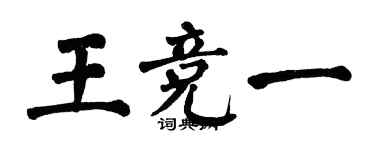 翁闿运王竞一楷书个性签名怎么写