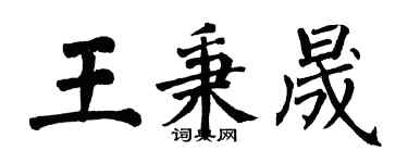 翁闿运王秉晟楷书个性签名怎么写