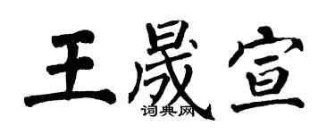 翁闿运王晟宣楷书个性签名怎么写