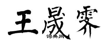 翁闿运王晟霁楷书个性签名怎么写
