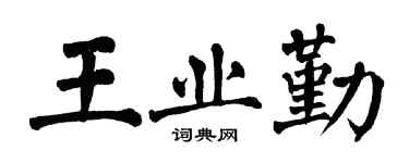 翁闿运王业勤楷书个性签名怎么写