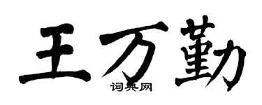 翁闿运王万勤楷书个性签名怎么写