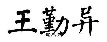 翁闿运王勤异楷书个性签名怎么写