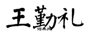 翁闿运王勤礼楷书个性签名怎么写