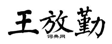 翁闿运王放勤楷书个性签名怎么写
