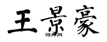 翁闿运王景豪楷书个性签名怎么写