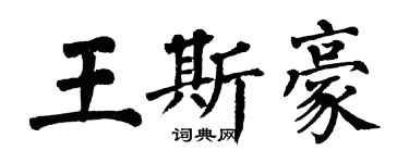 翁闿运王斯豪楷书个性签名怎么写