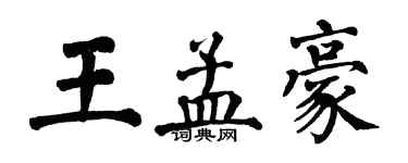 翁闿运王孟豪楷书个性签名怎么写