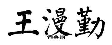翁闿运王漫勤楷书个性签名怎么写