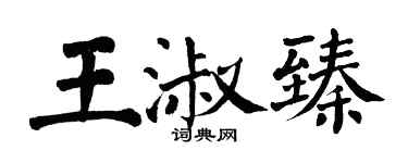 翁闿运王淑臻楷书个性签名怎么写