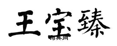 翁闿运王宝臻楷书个性签名怎么写