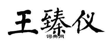 翁闿运王臻仪楷书个性签名怎么写