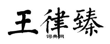 翁闿运王律臻楷书个性签名怎么写