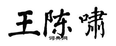 翁闿运王陈啸楷书个性签名怎么写