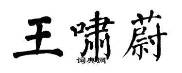 翁闿运王啸蔚楷书个性签名怎么写