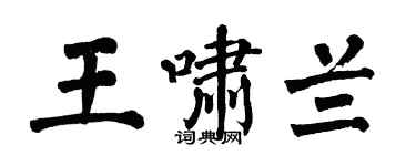 翁闿运王啸兰楷书个性签名怎么写