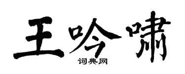 翁闿运王吟啸楷书个性签名怎么写