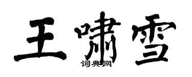 翁闿运王啸雪楷书个性签名怎么写