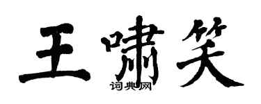 翁闿运王啸笑楷书个性签名怎么写
