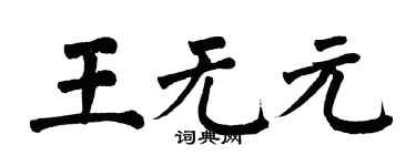 翁闿运王无元楷书个性签名怎么写