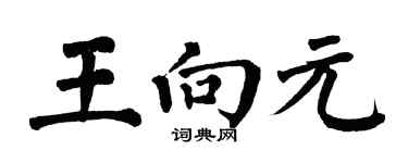 翁闿运王向元楷书个性签名怎么写