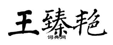 翁闿运王臻艳楷书个性签名怎么写