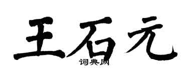 翁闿运王石元楷书个性签名怎么写