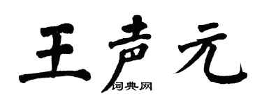 翁闿运王声元楷书个性签名怎么写