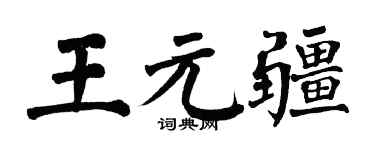 翁闿运王元疆楷书个性签名怎么写
