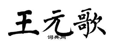 翁闿运王元歌楷书个性签名怎么写
