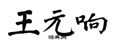 翁闿运王元响楷书个性签名怎么写