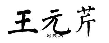 翁闿运王元芹楷书个性签名怎么写