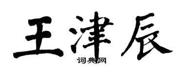 翁闿运王津辰楷书个性签名怎么写
