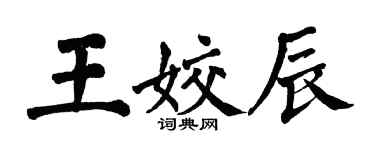 翁闿运王姣辰楷书个性签名怎么写
