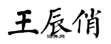 翁闿运王辰俏楷书个性签名怎么写