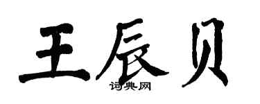 翁闿运王辰贝楷书个性签名怎么写