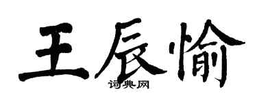 翁闿运王辰愉楷书个性签名怎么写