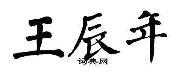 翁闿运王辰年楷书个性签名怎么写
