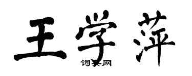 翁闿运王学萍楷书个性签名怎么写