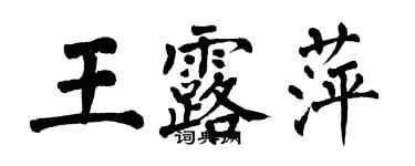翁闿运王露萍楷书个性签名怎么写
