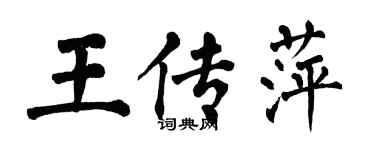 翁闿运王传萍楷书个性签名怎么写