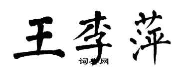 翁闿运王李萍楷书个性签名怎么写